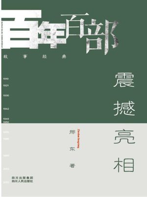 cover image of 震撼亮相 (A shocking Appearance )